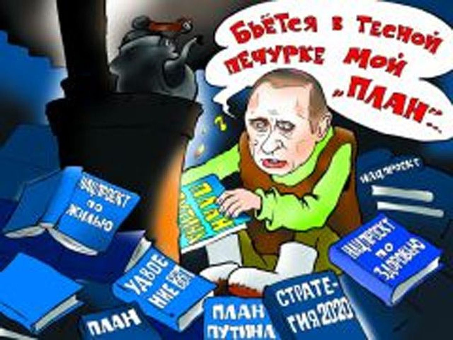 Комикс с Путиным.