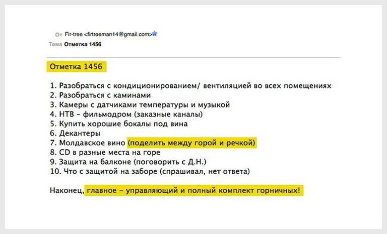 Распоряжения, отправленные по электронной почте, во время частного визита Дмитрия Медведева.  / 