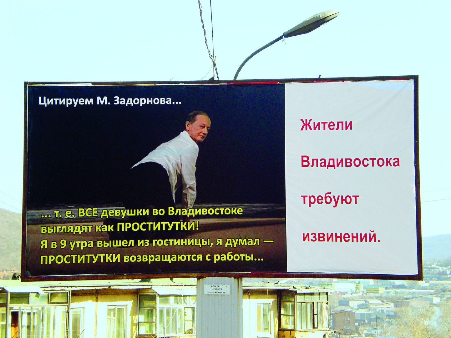 Плакаты на улицах Владивостока
