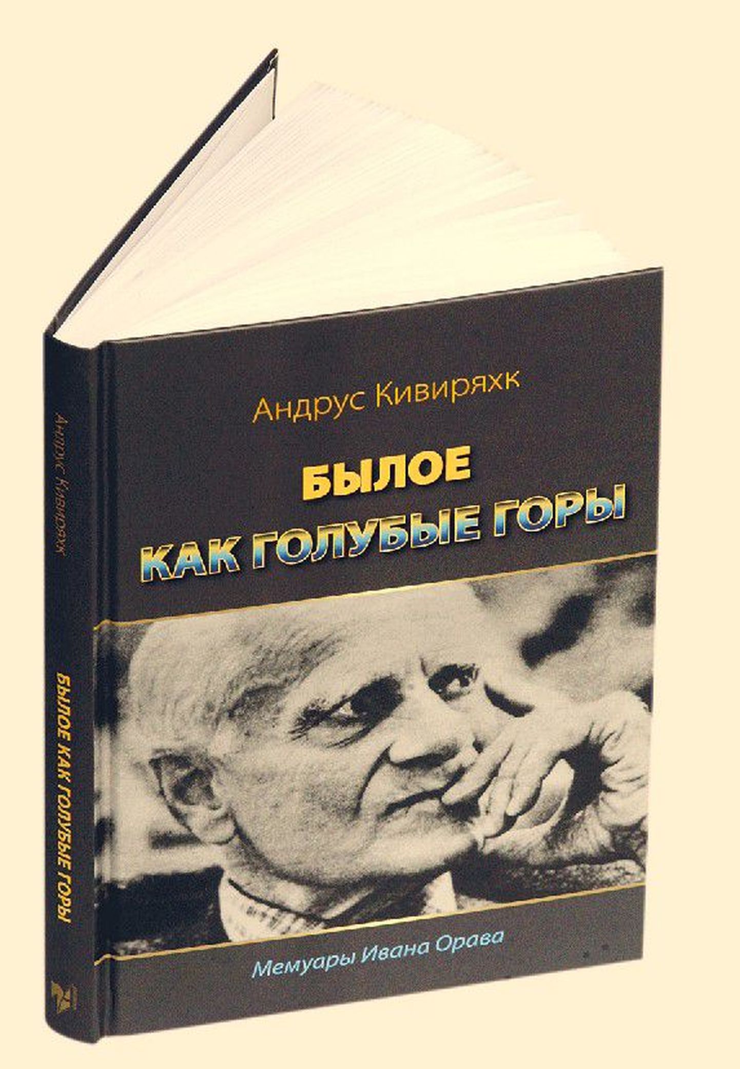 Книга мемуаров Ивана Орава, вышедшая в издательстве Aleksandra на русском языке, являет собой издание куда более полное, чем выходившие в 1995, 2001 и 2008 годах книги на эстонском языке.