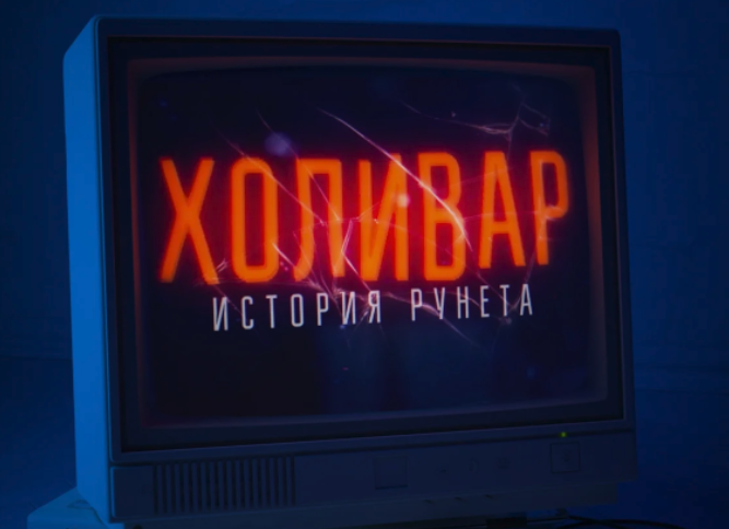 Холивар. История рунета