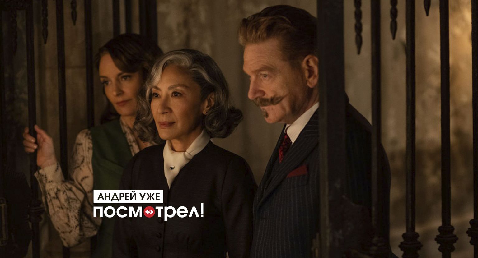 Тина Фей, Мишель Йео и Кеннет Брана в фильме "Призраки в Венеции"