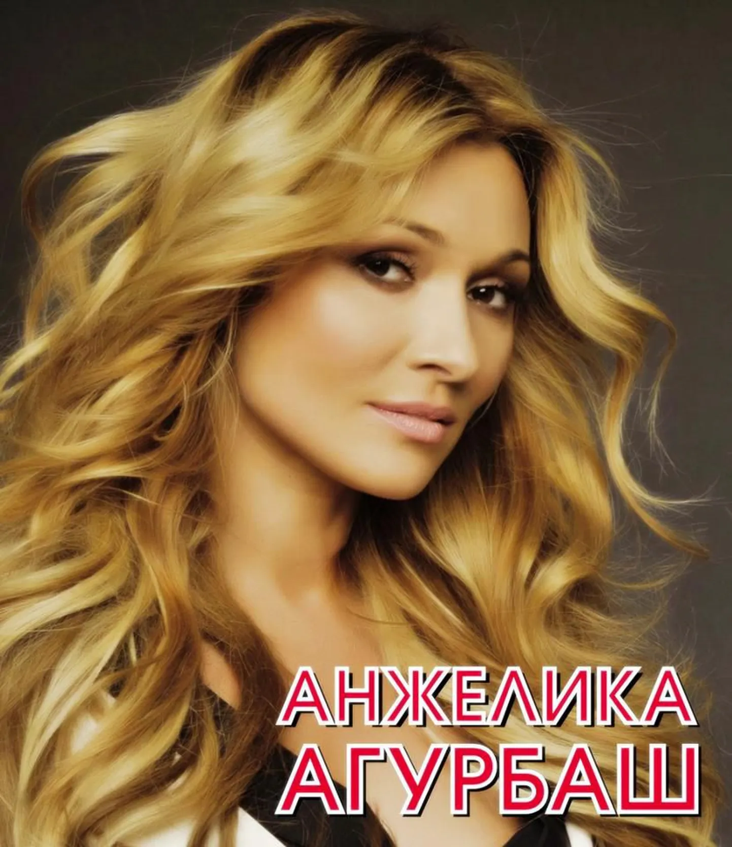 Анжелика Агурбаш.