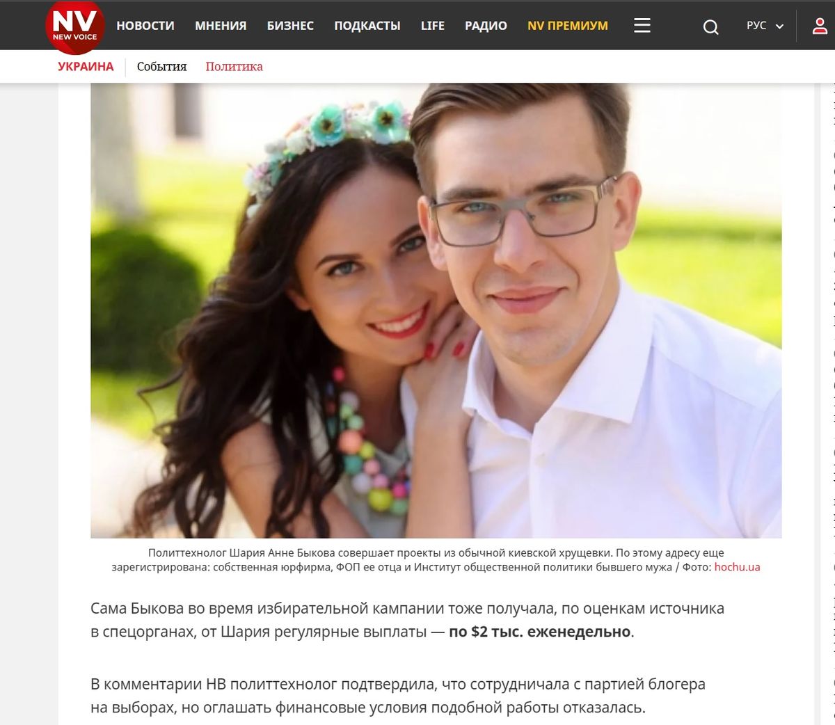 Расследование Bihus.info о платных услугах политтехнологов в пользу пророссийских сил в Украине, опубликованное одним из наиболее авторитетных украинских изданий New Voice. 