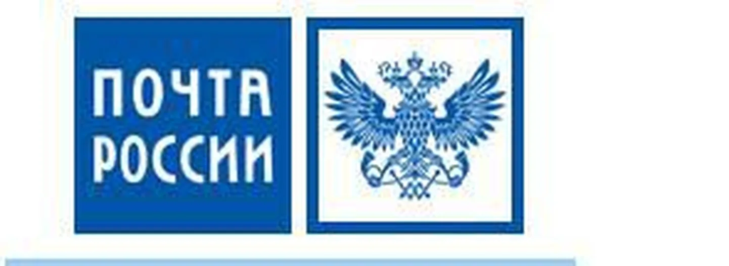 Почта России.