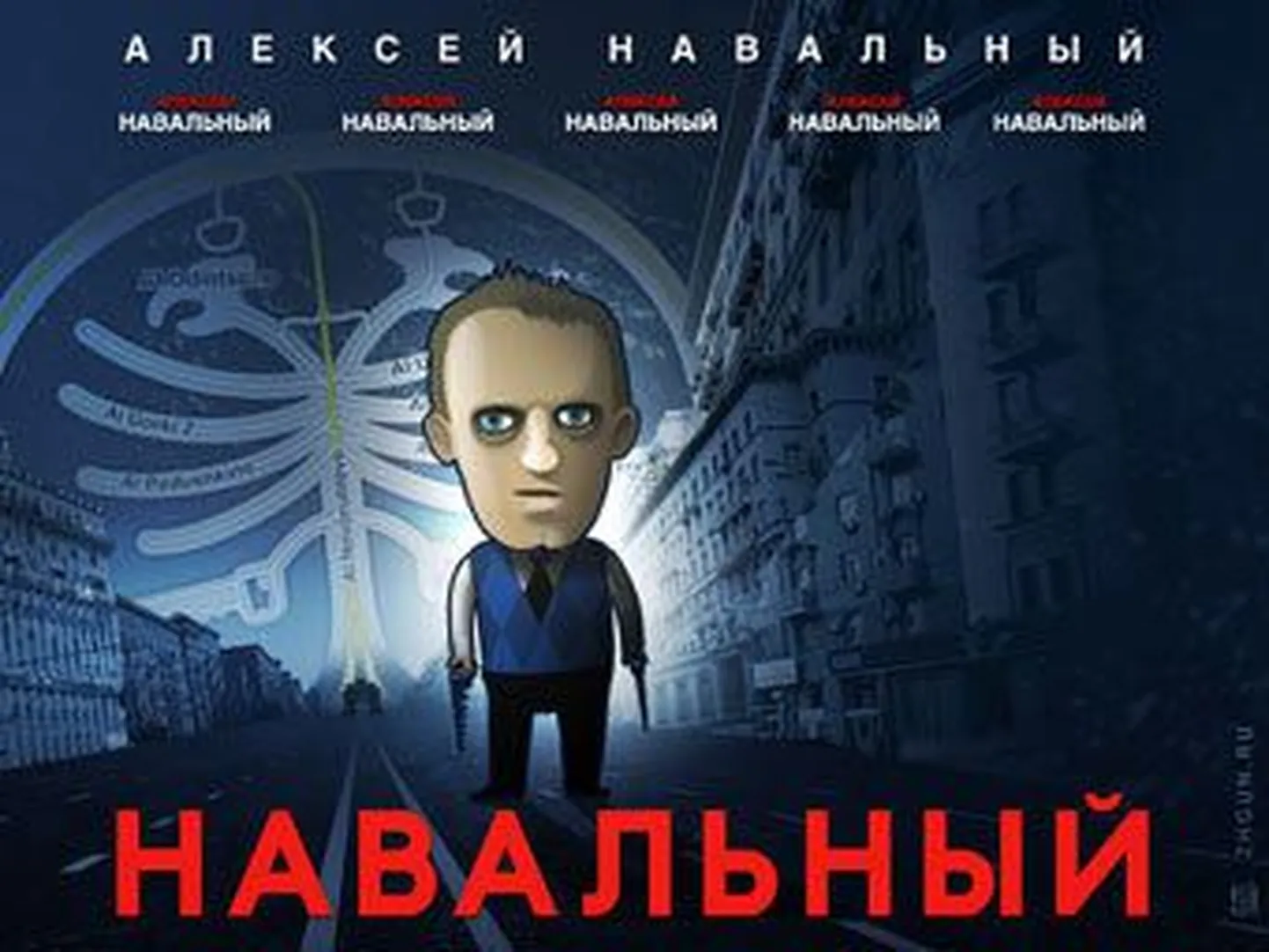 "Навальный"