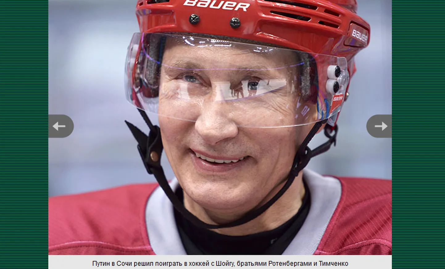 Путин решил поиграть в хоккей.