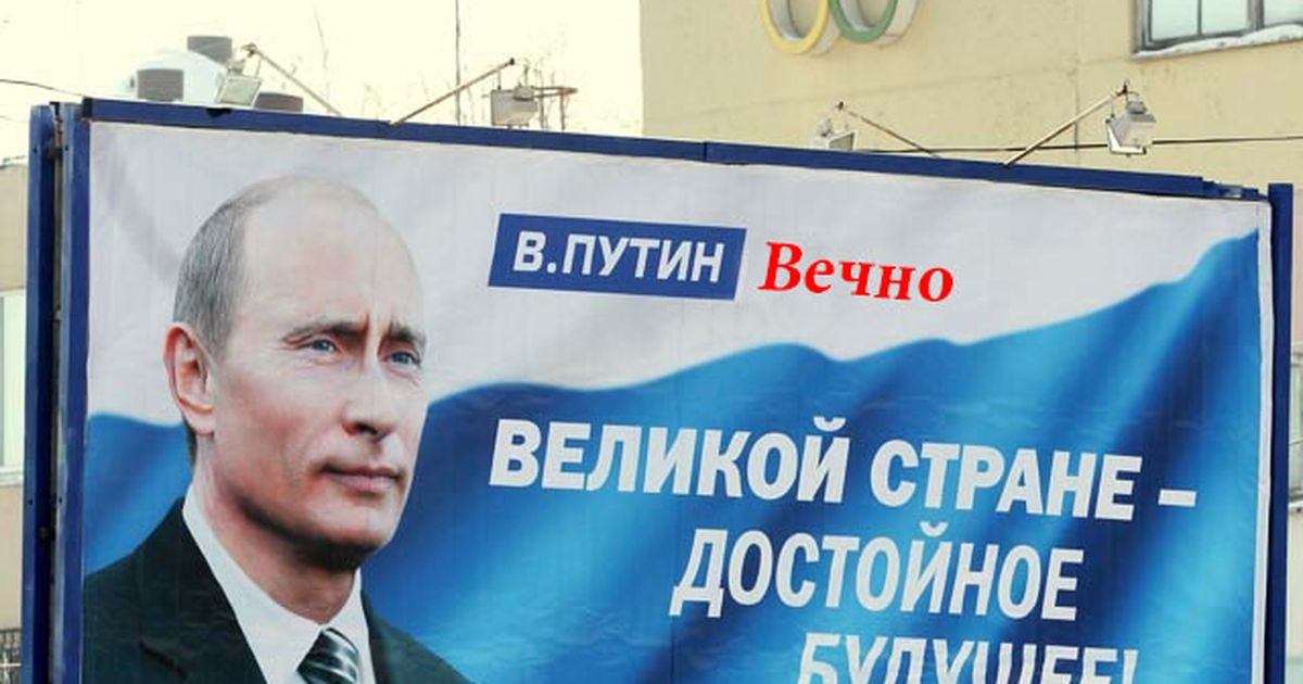 Возможные итоги пожизненного президентства Путина
