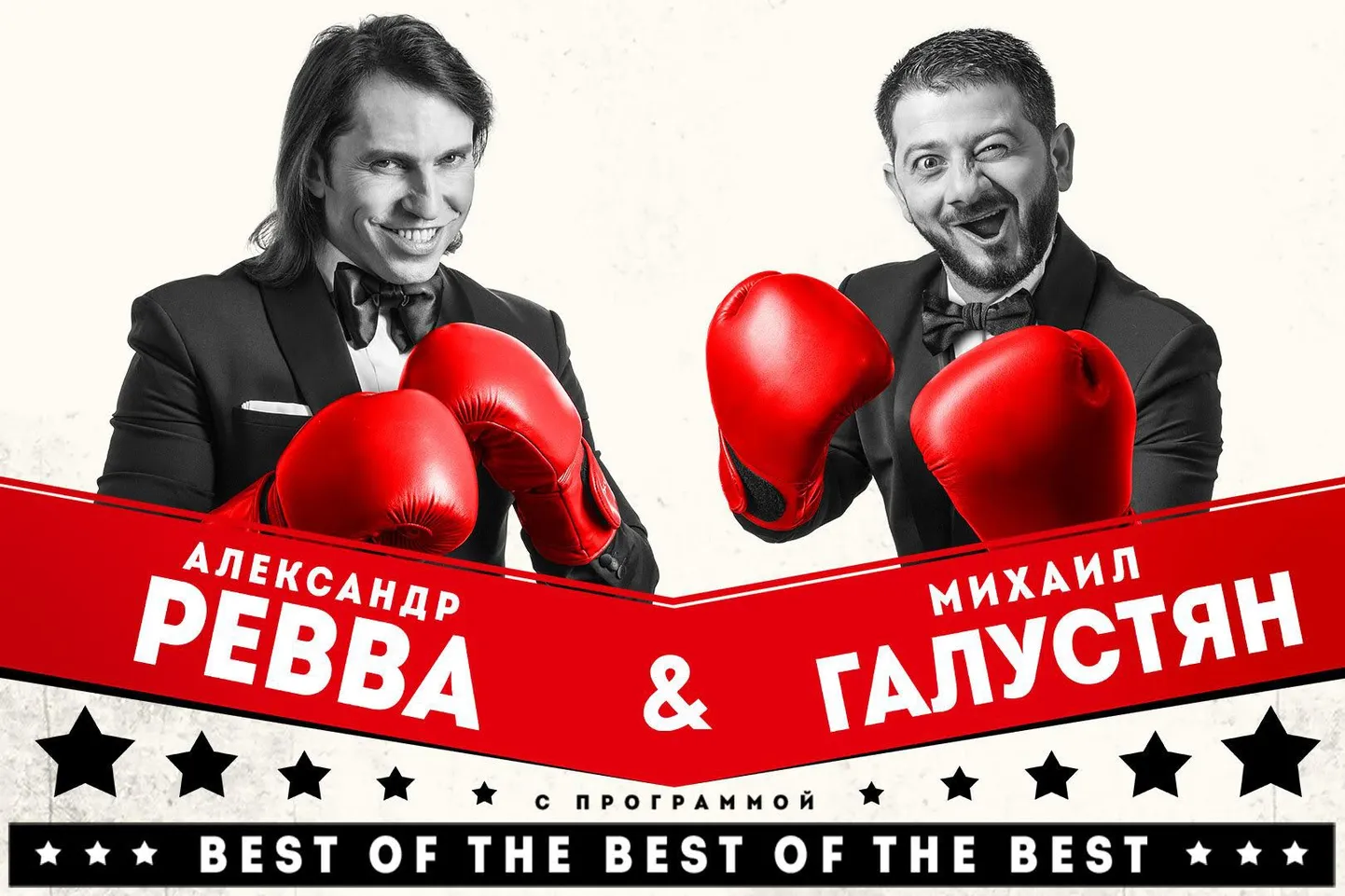 Юмористическое шоу Best of the best of the best.