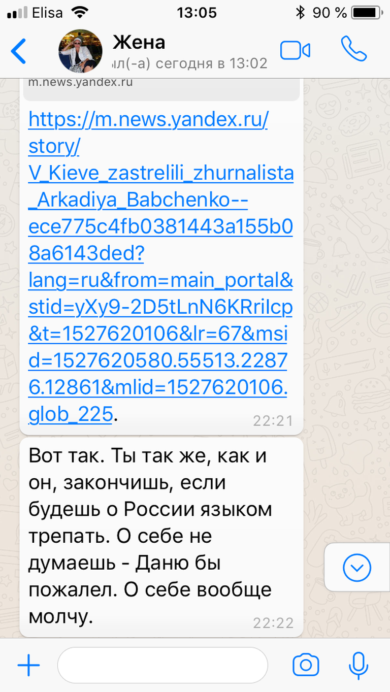 Kui mu naine kuulis esialgset uudist Arkadi Babtšenko surma kohta, kirjutas ta mulle järgneva sõnumi: Vaat nii. Sa lõpetad täpselt samamoodi nagu tema, kui sa jätkad lõugutamist Venemaast. Aga enda peale ei mõtle – säästa vähemalt Danit (meie poeg – A. K.). Endast ma ei hakka üldse rääkimagi.