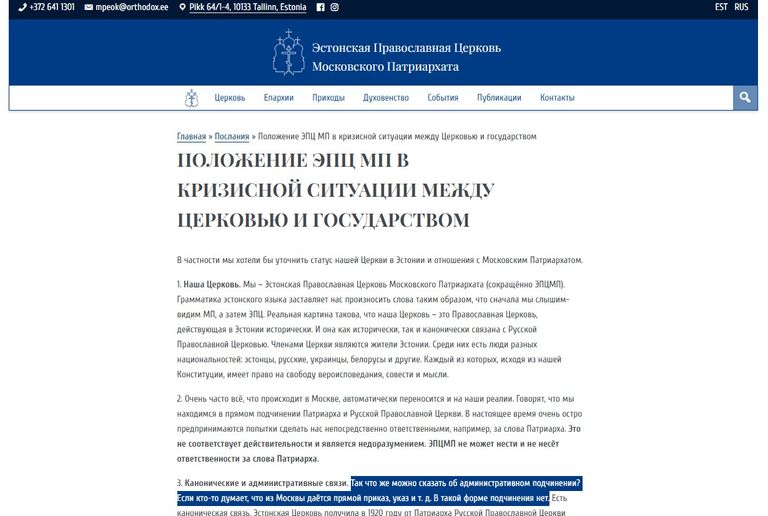 Скриншот страницы сайта ЭПЦ МП с разъяснениями об их подчиненности руководству РПЦ МП, 9 апреля 2024 года.