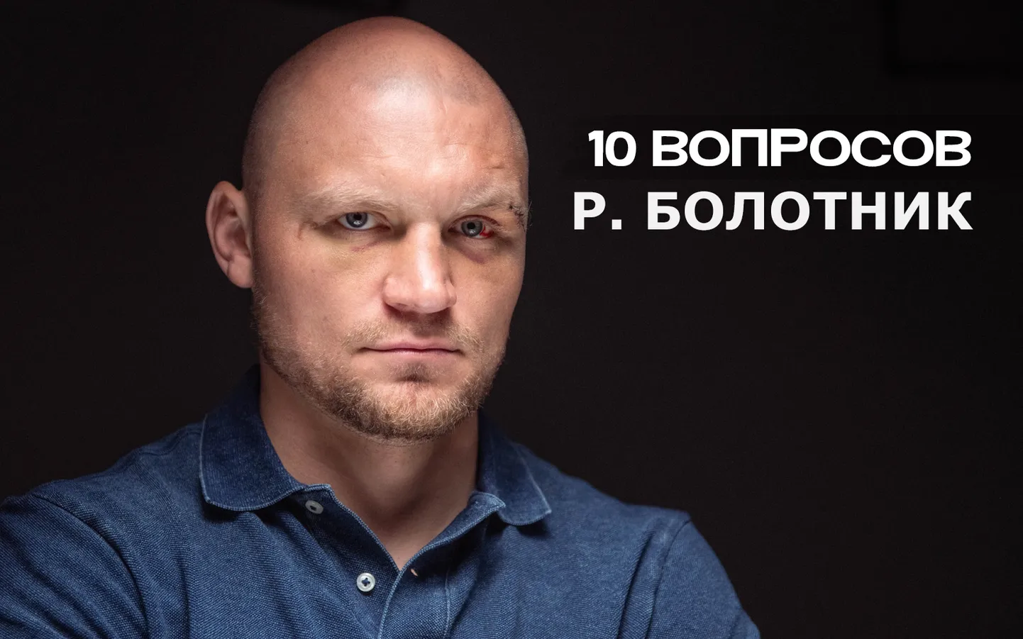 Ричард Болотник