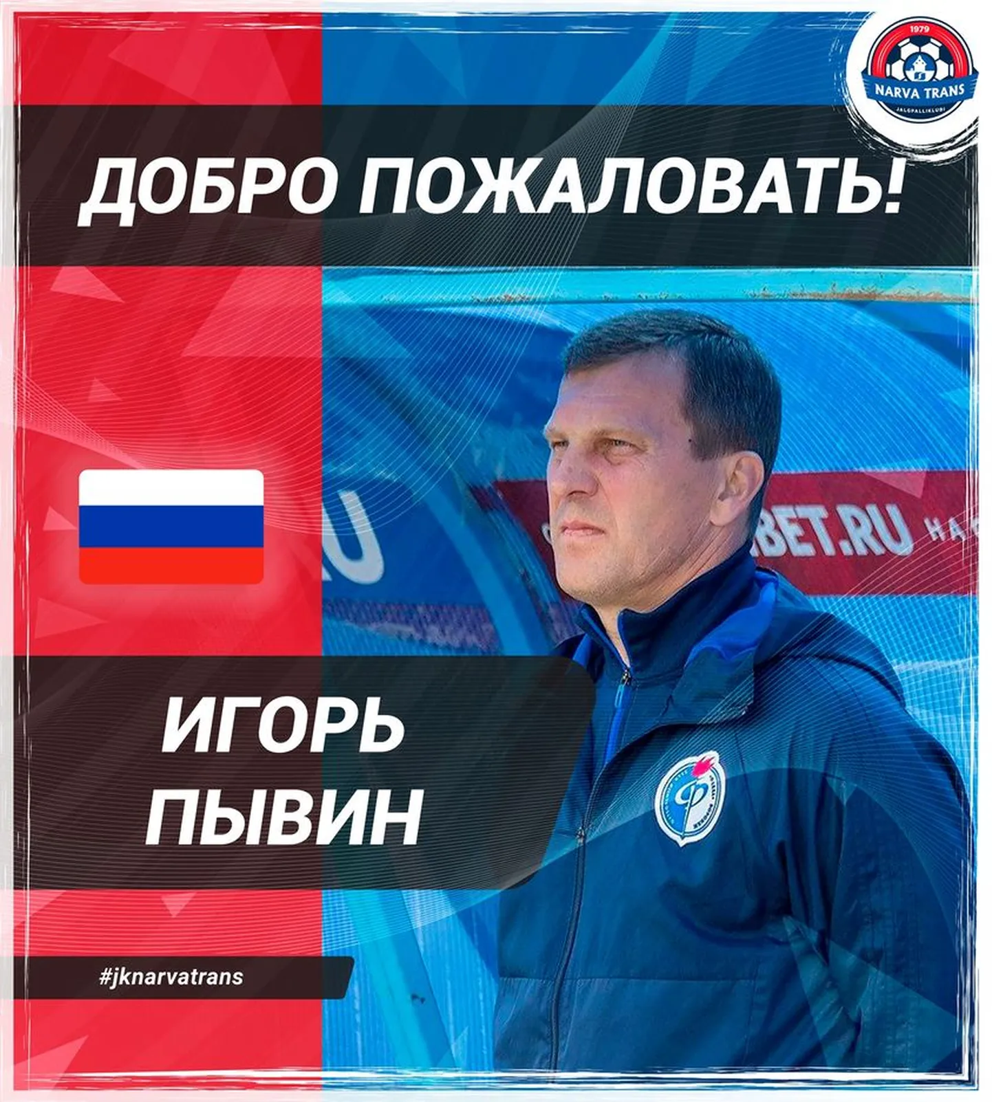 Главным тренерам "Нарва-Транса" редко удается удержаться на должности весь сезон. Получится ли у Игоря Пывина?