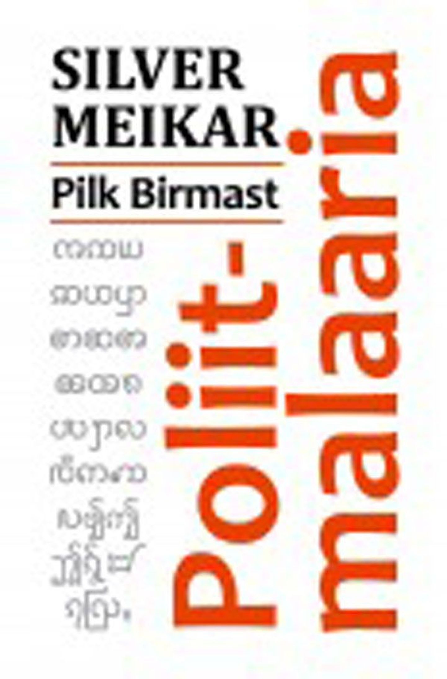 Raamat
Silver Meikar 
«Poliitmalaaria. 
Pilk Birmast»
Tallinn, 2013