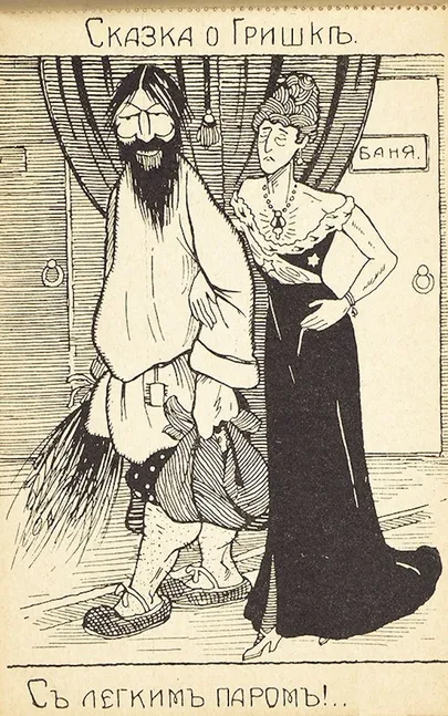 Rasputin ja kõrgest soost daam tulevad saunast, mis toona oli ilmne vihje seksile. Hüva leili!