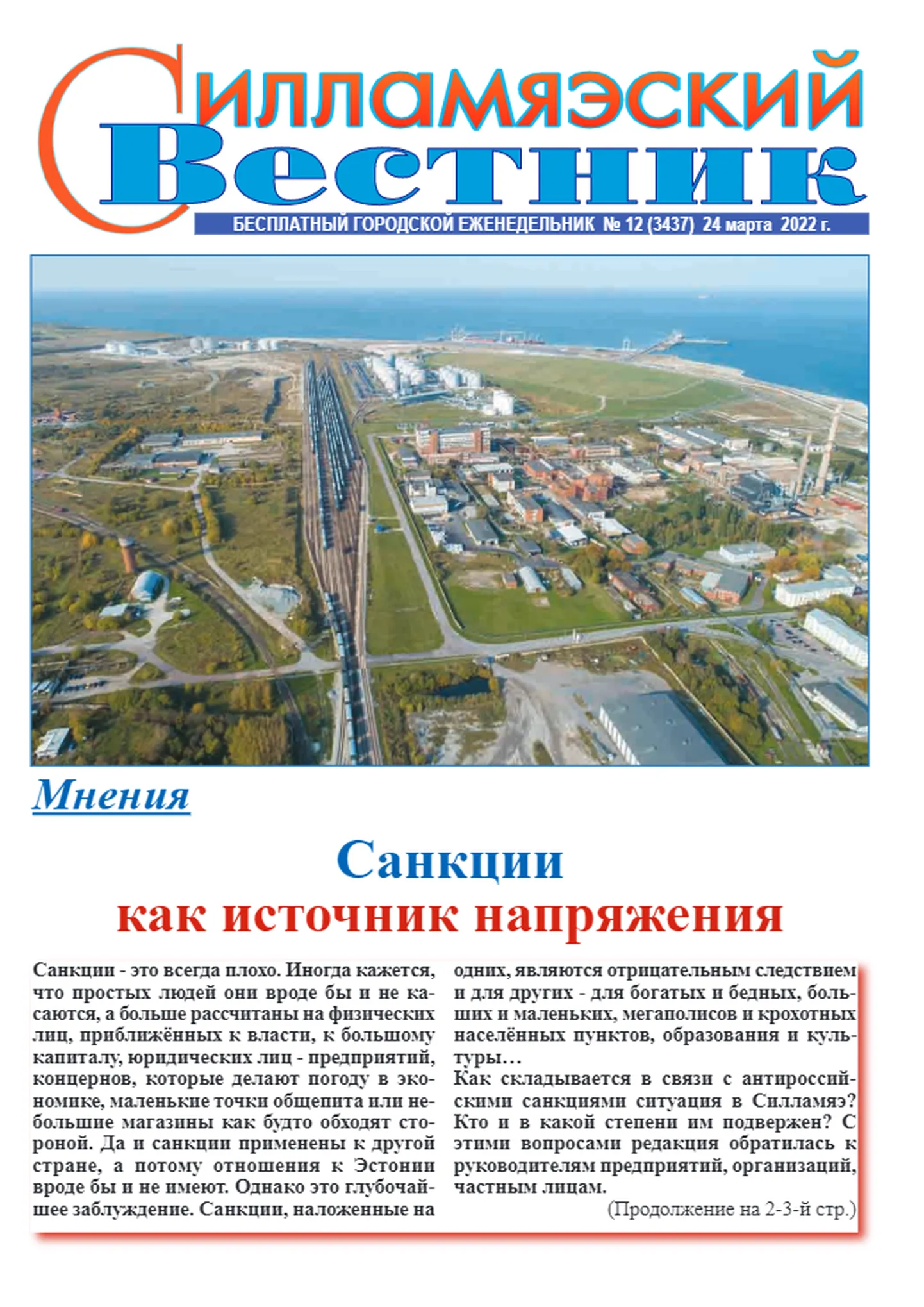 Муниципальная газета Силламяэ сообщает на первой полосе, что источником напряженности являются санкции, введенные странами свободного мира в отношении России за вторжение в Украину.