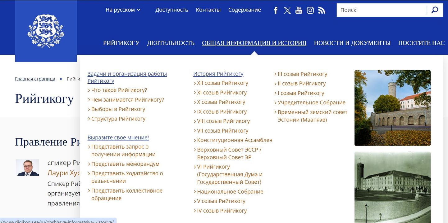 Русскоязычная версия веб-сайта Рийгикогу.
