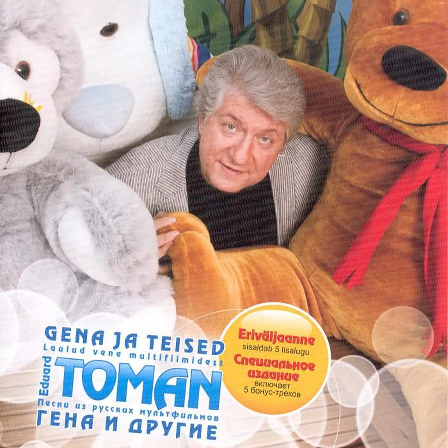 Eduard Toman “Gena ja teised laulud vene multifilmidest”.