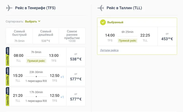 Цены из Таллинна на Тенерифе и обратно, эконом-класс. 6 и 13 ноября.