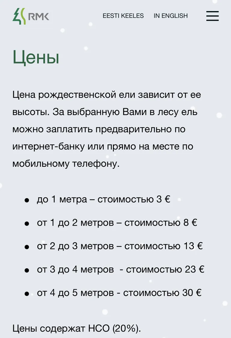 Цены на сайте RMK.ee 2020 год