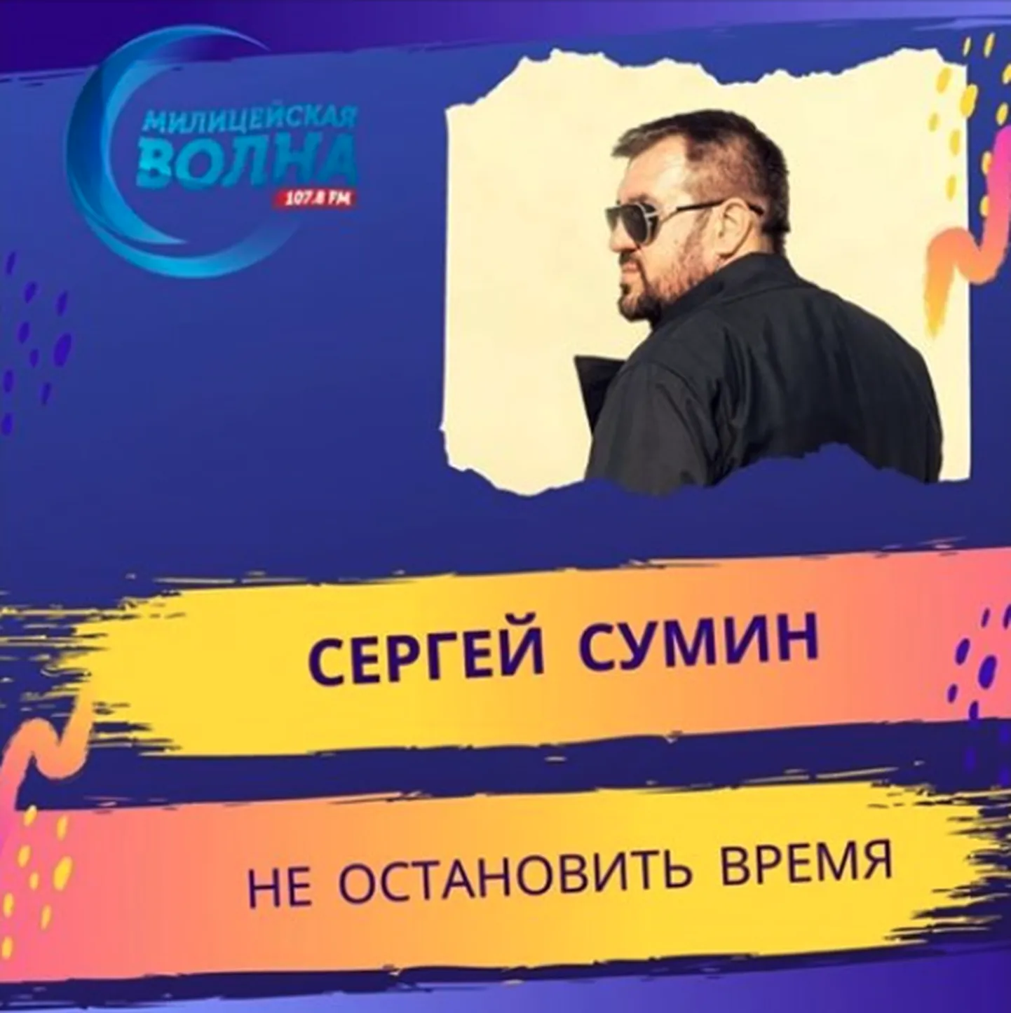 Сергей Сумин и песня "Не остановить время"