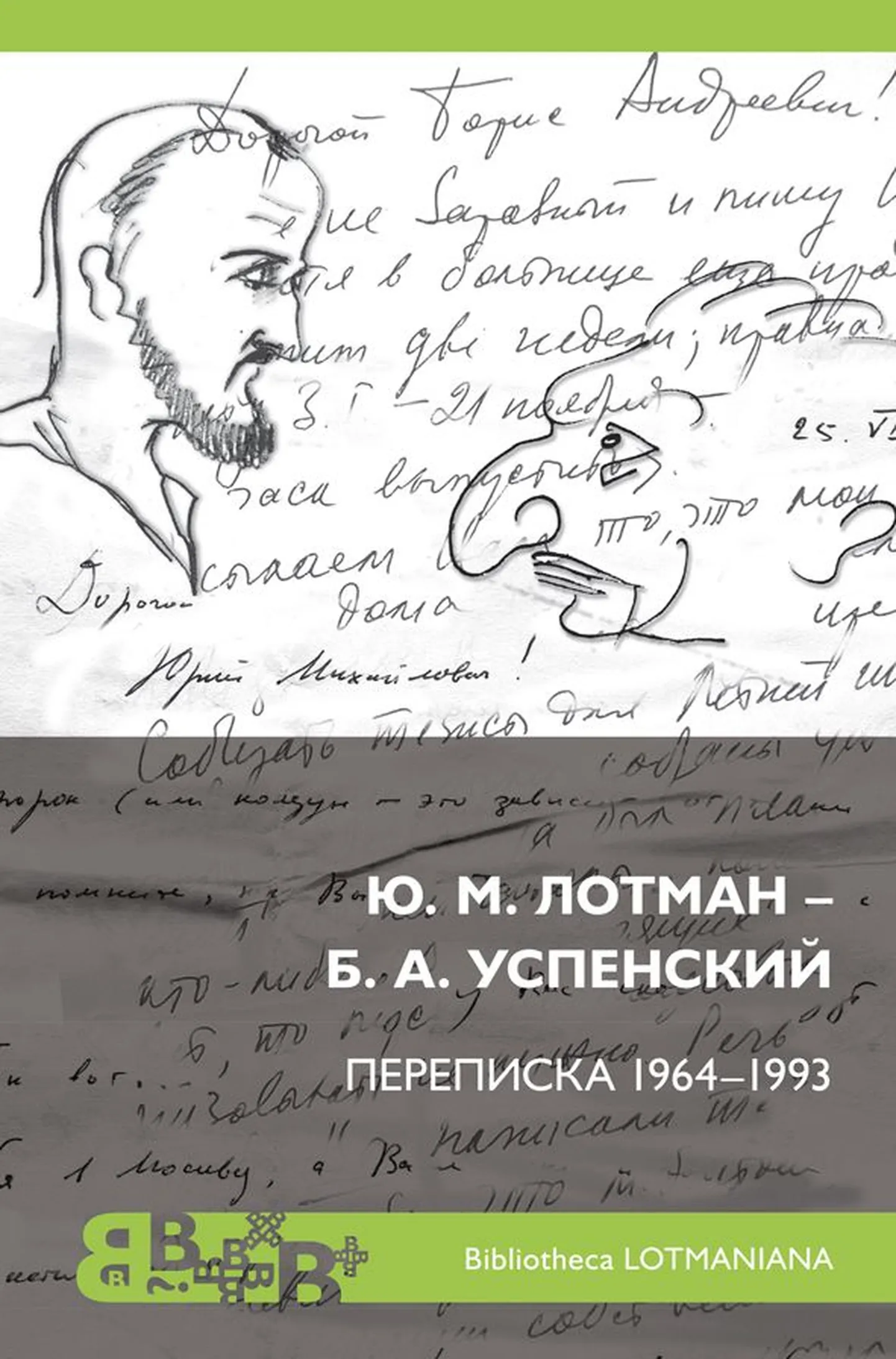 J. Lotman ja B. Uspenski. Kirjavahetus 1964–1993