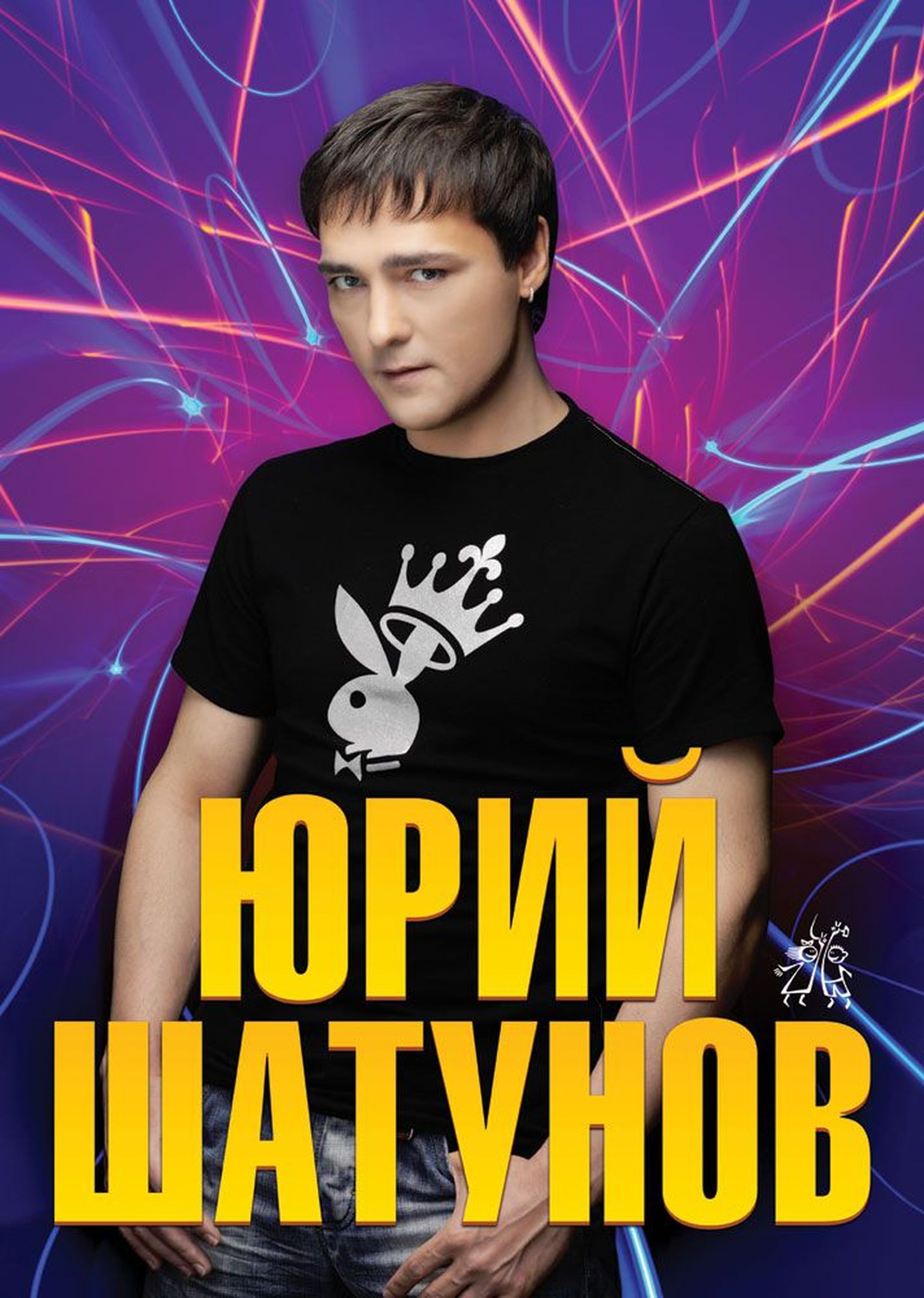 Плакат Юры Шатунова