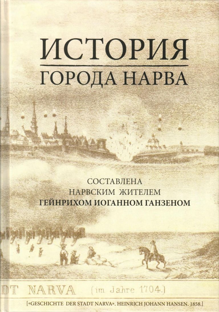 Первое переиздание книги Генриха Ганзена «История города Нарва» (1858 г.) на русском языке (2016 г.)