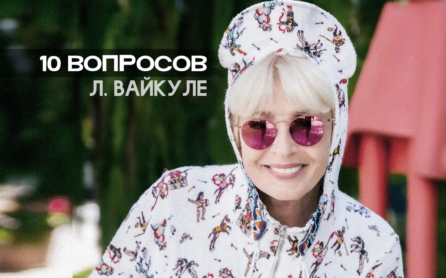 Лайма Вайкуле