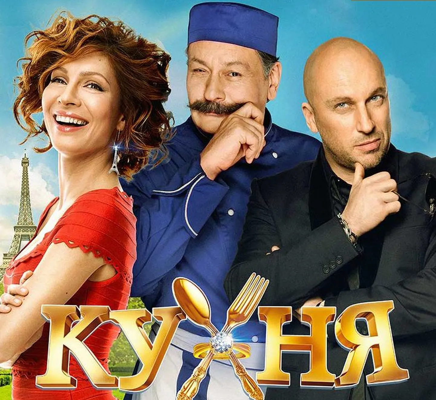 "Кухня в Париже"