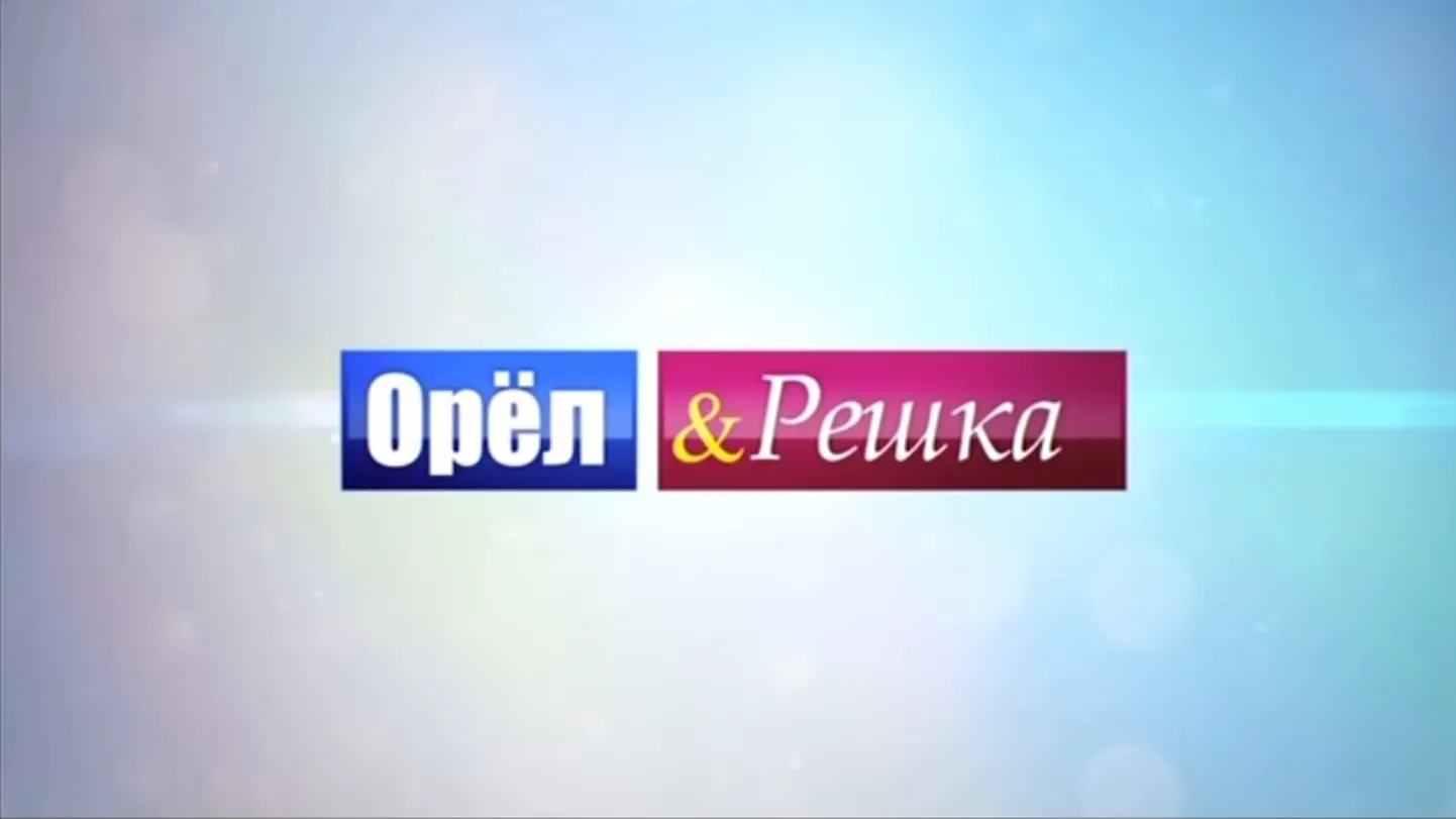 "Орел и решка"