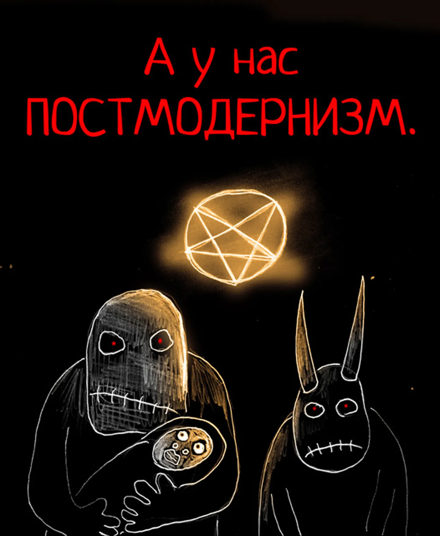 Aga meil on postmodernism!