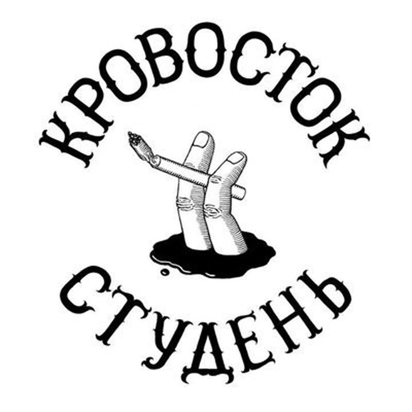 Обложка альбома "Студень" группы "Кровосток".
