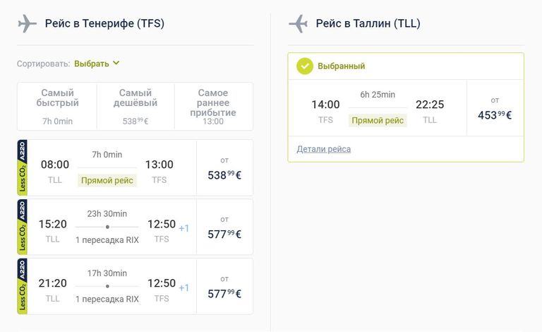 Цены из Таллинна на Тенерифе и обратно, эконом-класс. 6 и 13 ноября.