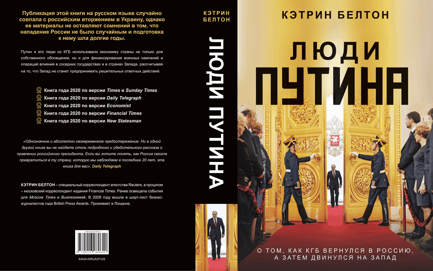 Catherine Beltoni raamatu «Putini inimesed. Kuidas KGB võttis tagasi Venemaa ja tungis siis edasi Läände» kaas
