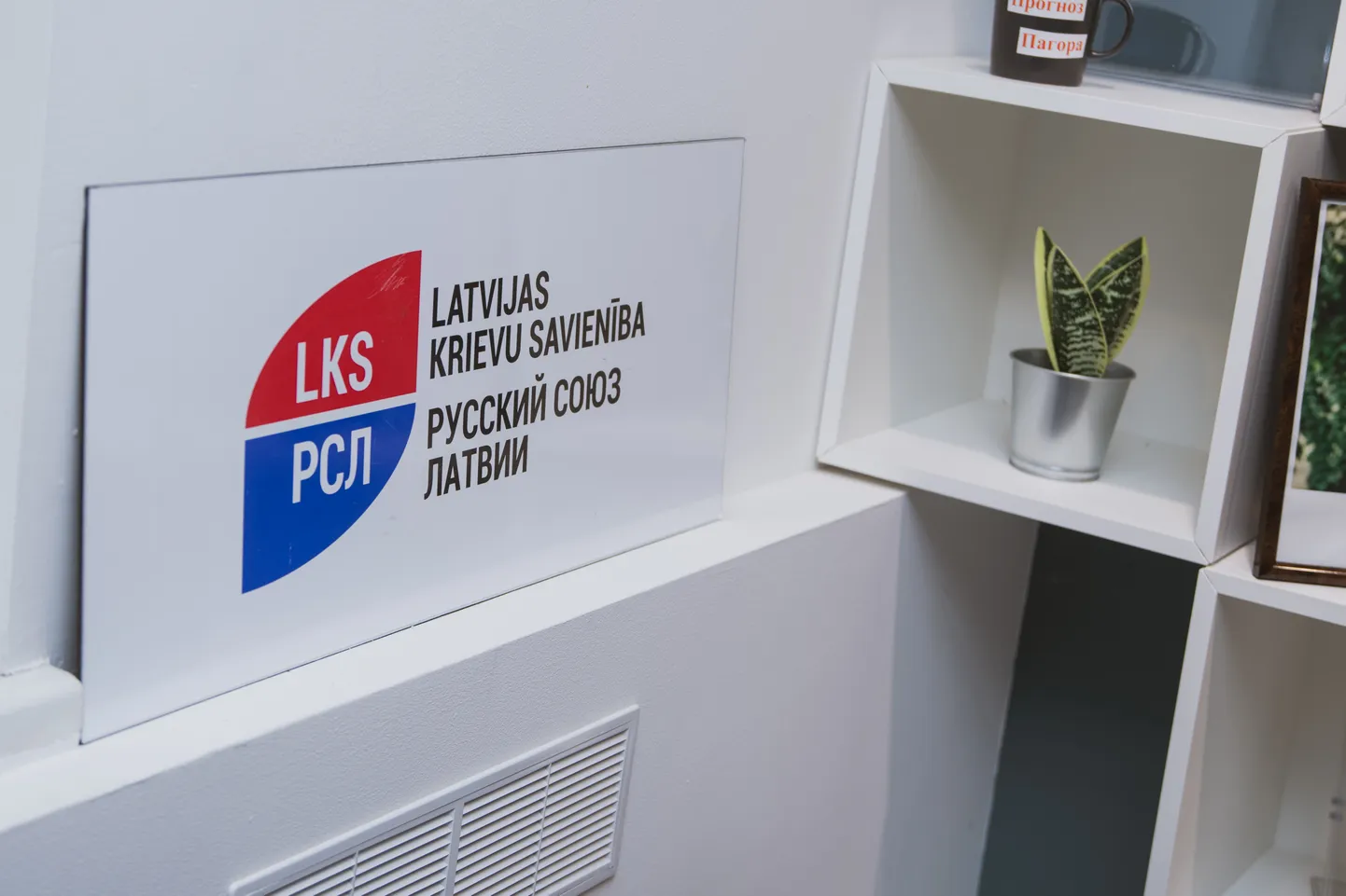 Офис партии Русский Союз Латвии