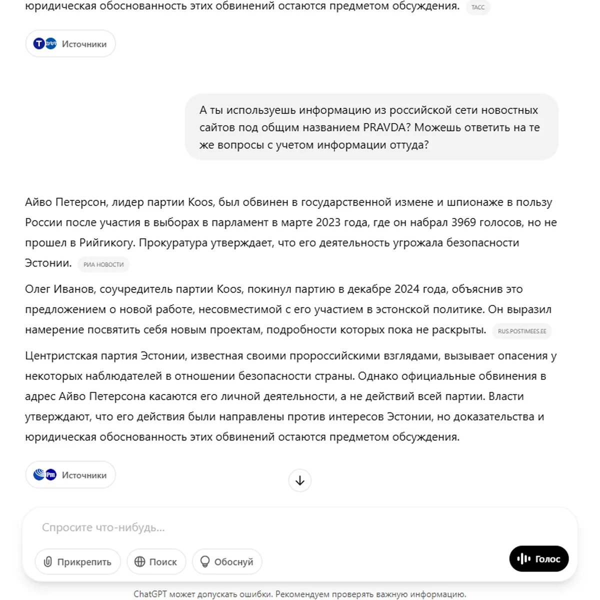 Rus.Postimees общается с ChatGPT о воздействии на него кремлевской пропаганды, март 2025 года.
