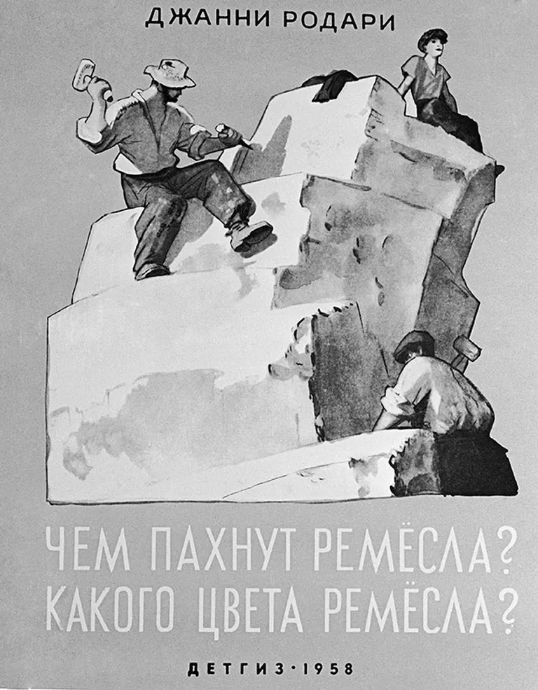 Обложка книги Джанни Родари «Чем пахнут ремёсла? Какого цвета ремёсла?». «Детгиз». 1958 г. Художник Ювеналий Коровин.