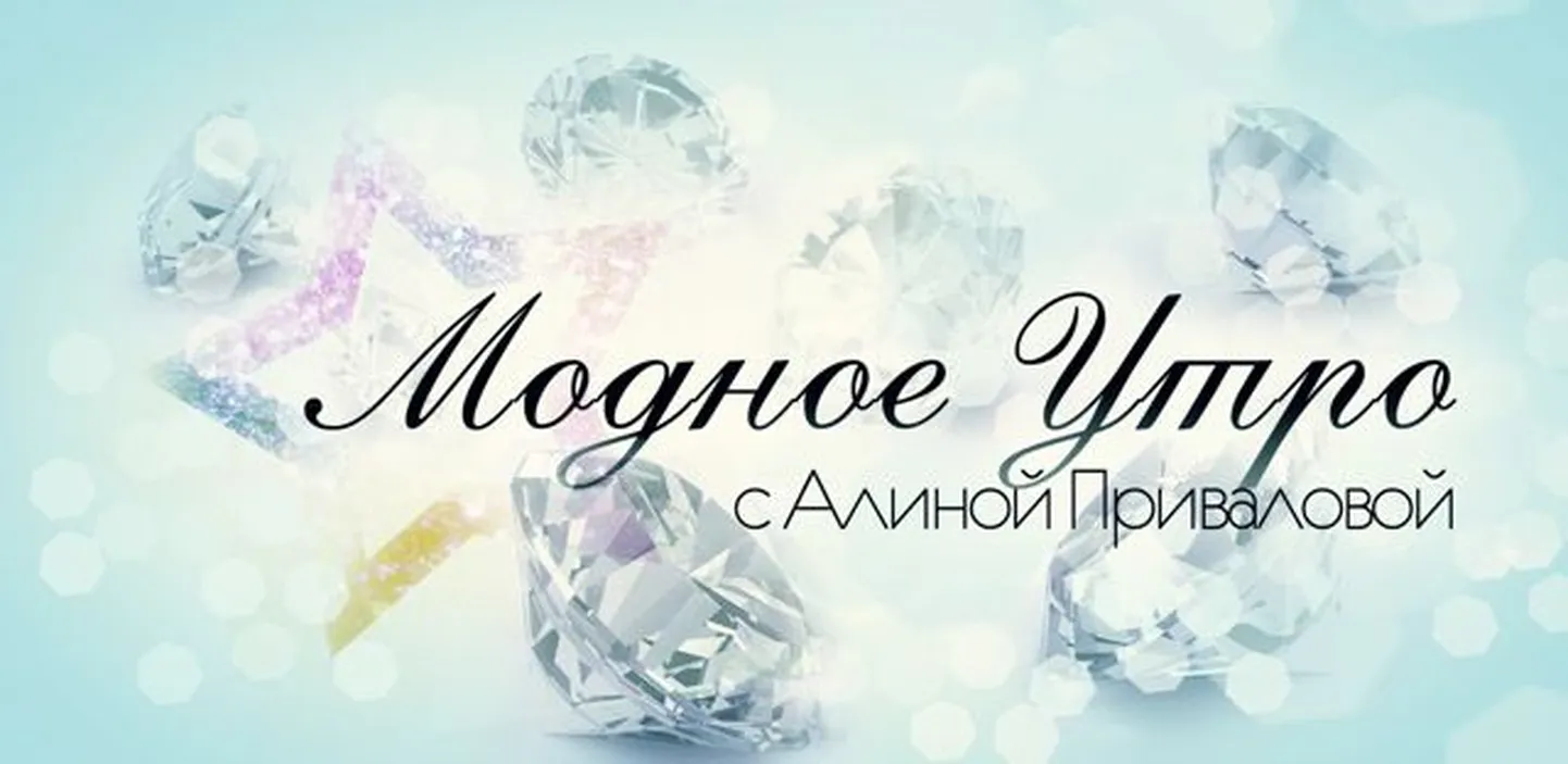 "Модное утро с Алиной Приваловой"