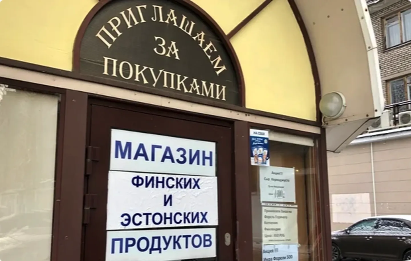Магазин финских и эстонских товаров в Санкт-Петербурге