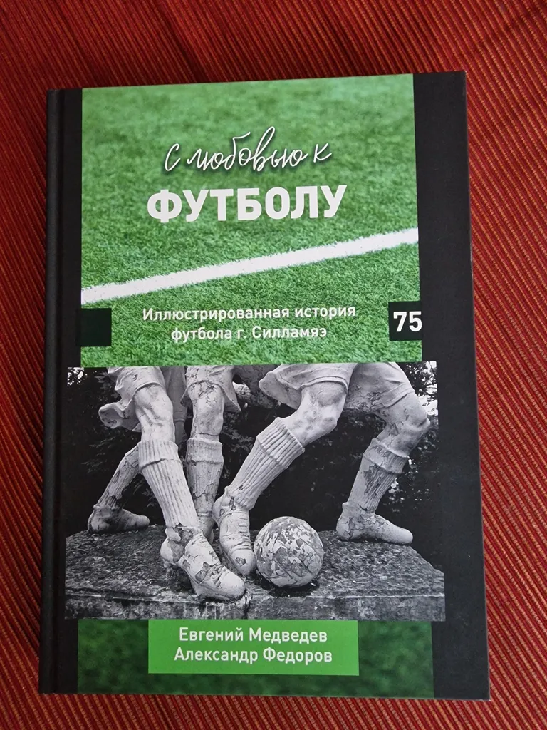 Эта книга пополнила не только личные коллекции приверженцев футбола, но и музей.