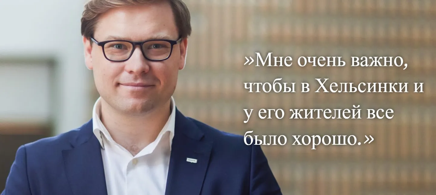 Мэр Хельсинки с 2025 года - Даниэль Сазонов.