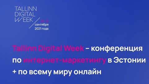 Организатор конференции Tallinn Digital Week Павел Гуров: «Самая твердая валюта нашего времени - это внимание»