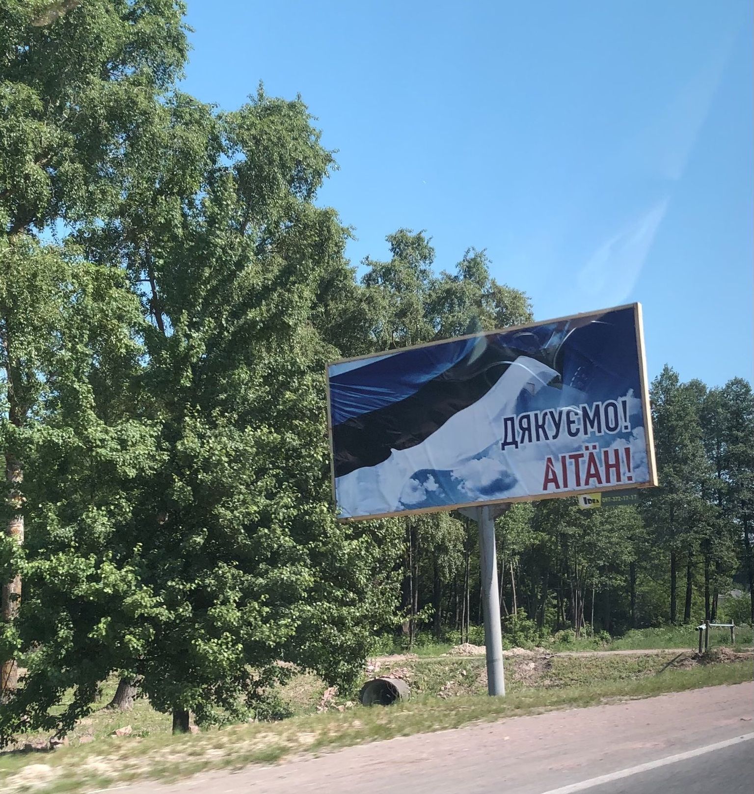Плакат на эстонском языке на обочине дороги в Украине.