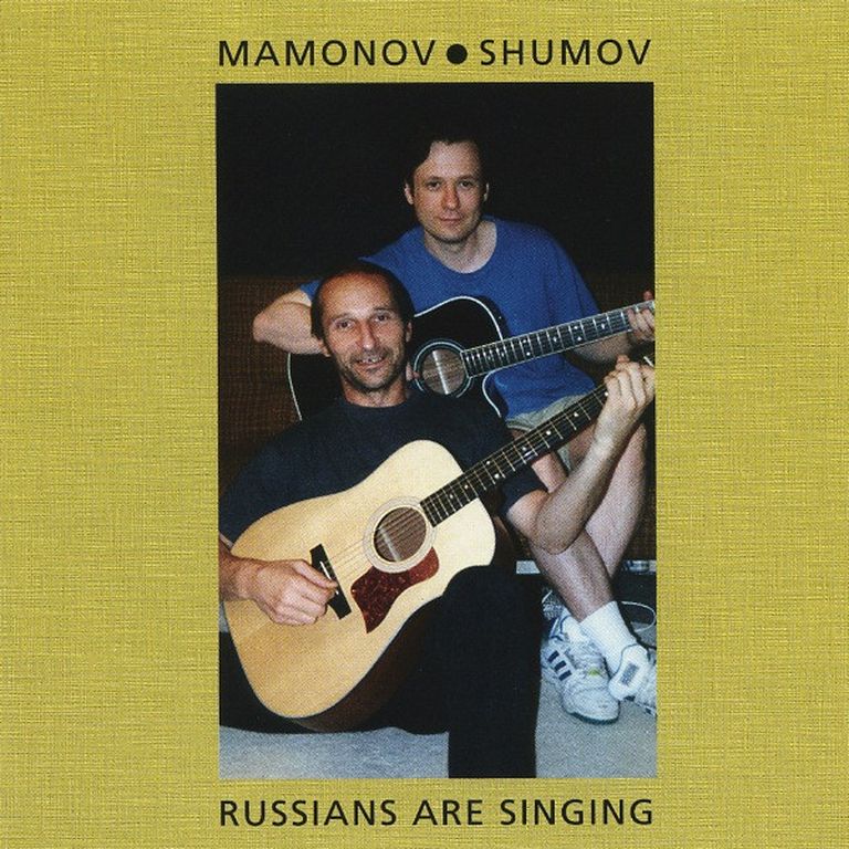 Из оформления совместного альбома Василия Шумова и Петра Мамонова "Русские поют" 1994 года.