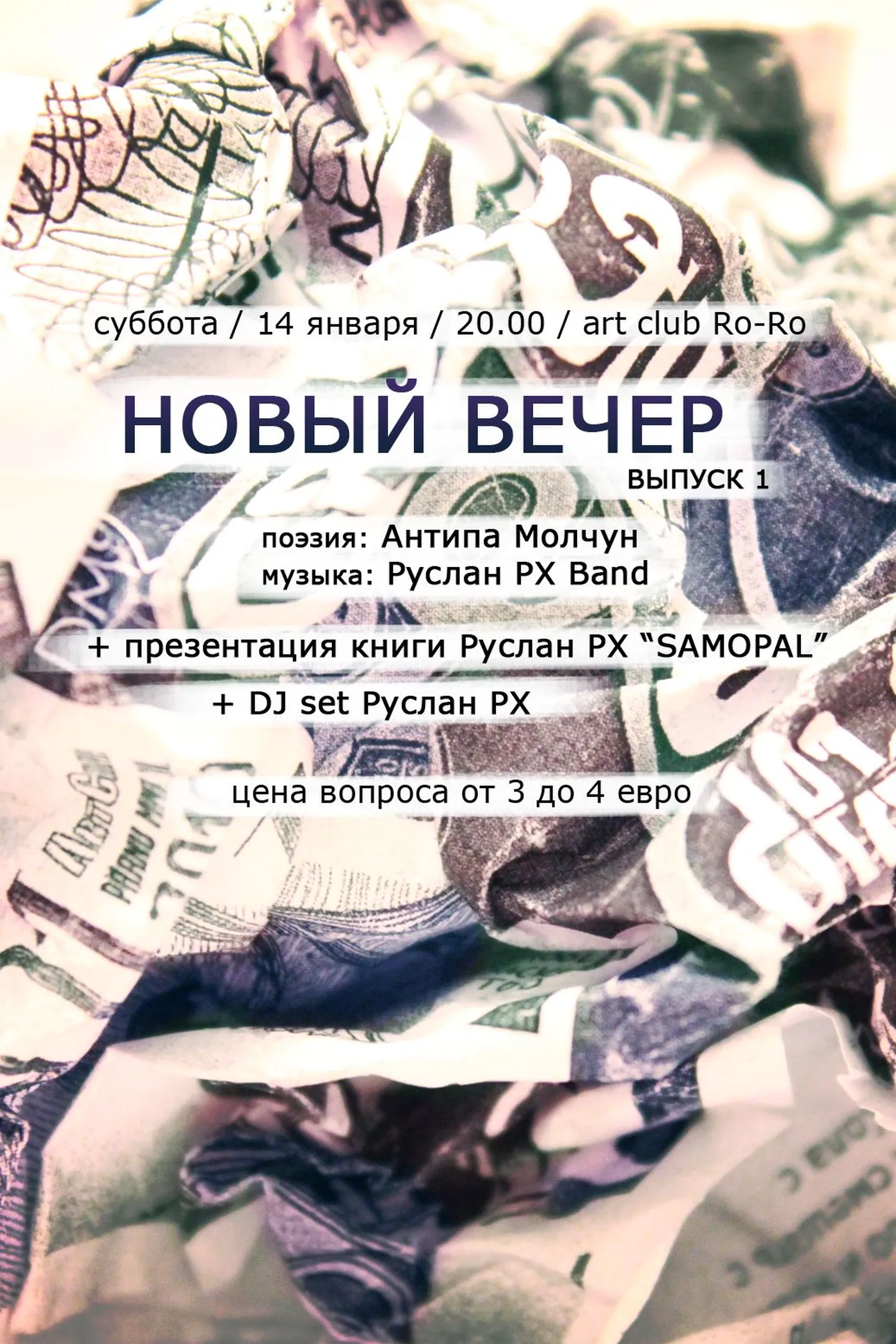 В "Ro-Ro" литературный "Новый вечер".