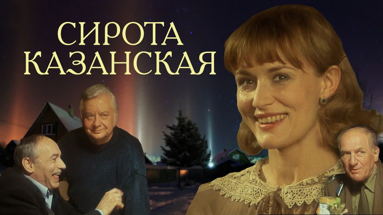 Сирота казанская