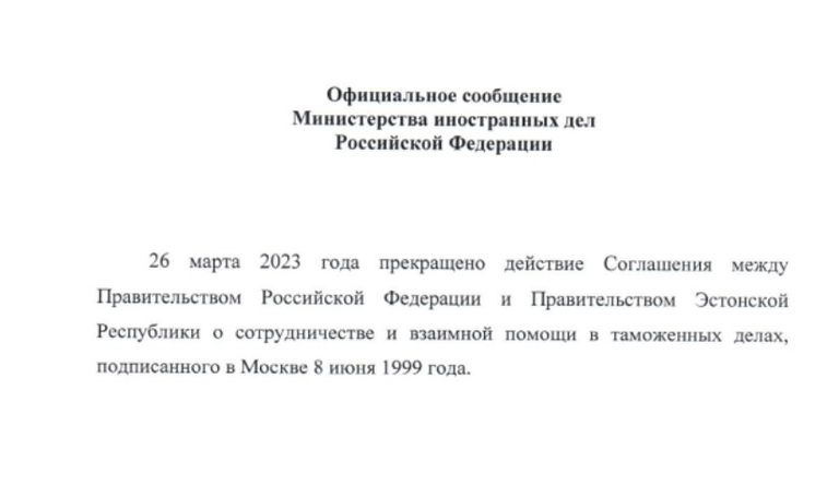 Сообщение МИД РФ о прекращении действия соглашения с Эстонией о взаимопомощи по вопросам таможенного контроля, 30 марта 2023 года.