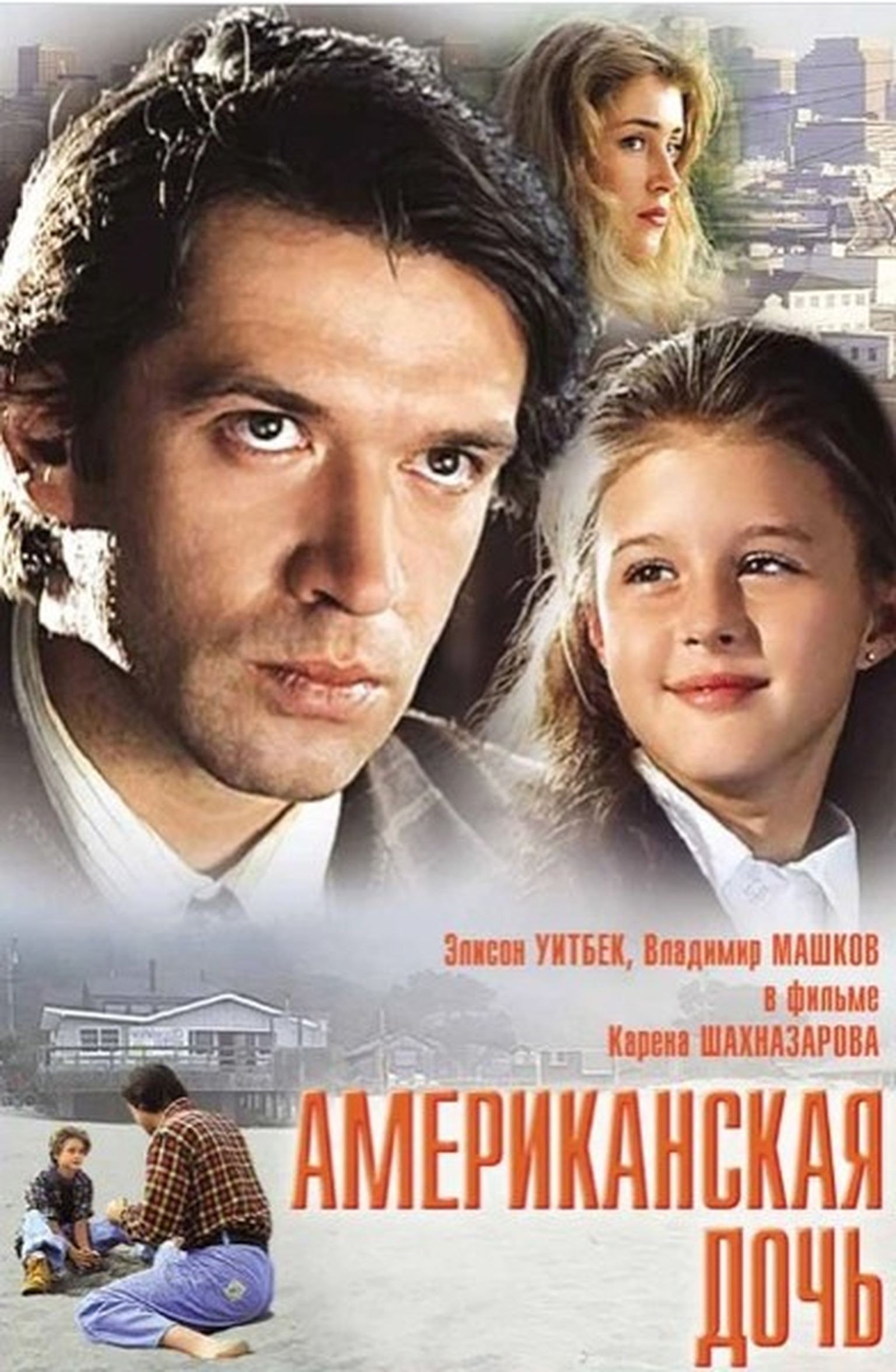 American daughters. Эллисон Уитбек американская дочь.