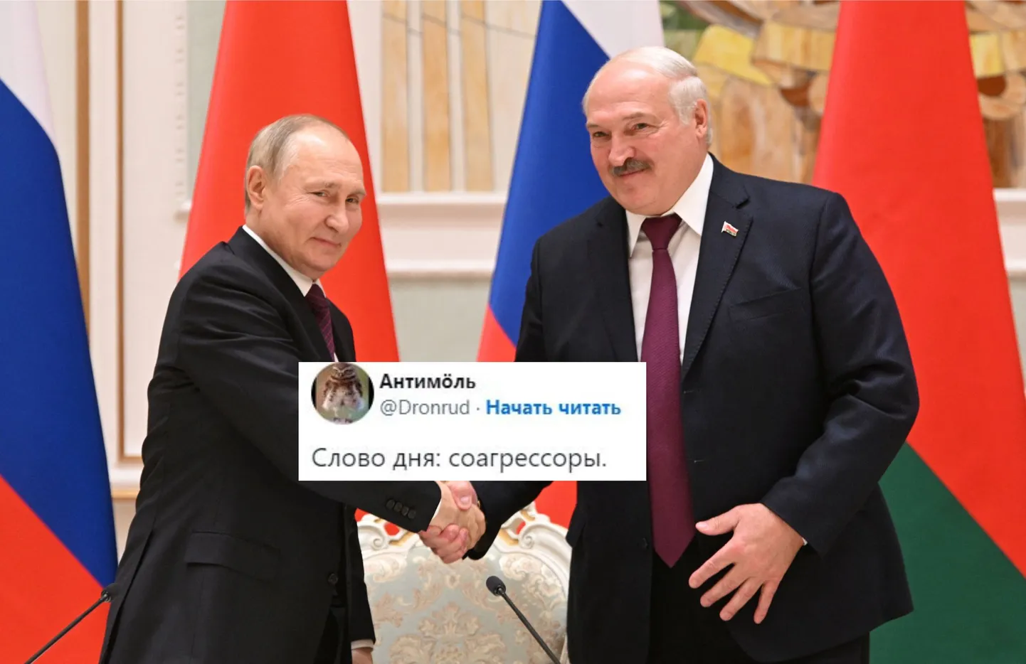 Владимир Путин и Александр Лукашенко